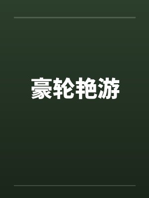 豪轮艳游