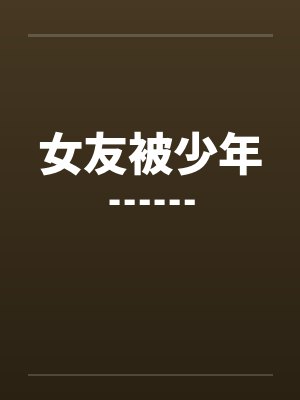 女友被少年┅┅