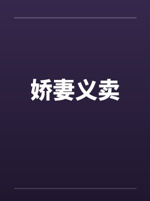 娇妻义卖
