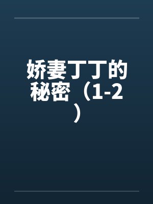 娇妻丁丁的秘密（1-2）