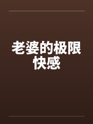 老婆的极限快感