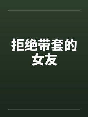拒绝带套的女友