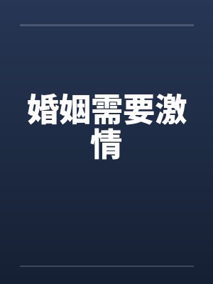 婚姻需要激情