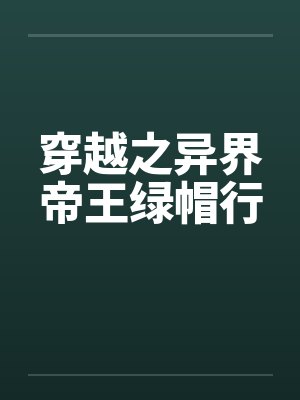 穿越之异界帝王绿帽行