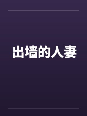 出墙的人妻