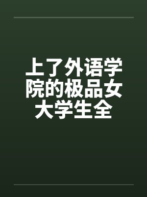 上了外语学院的极品女大学生全