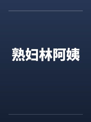熟妇林阿姨