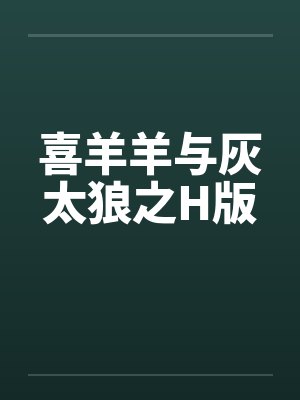 喜羊羊与灰太狼之H版