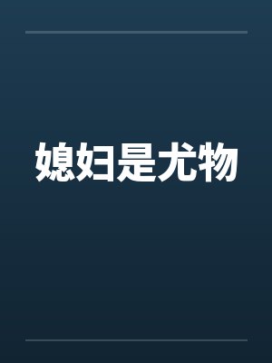 媳妇是尤物