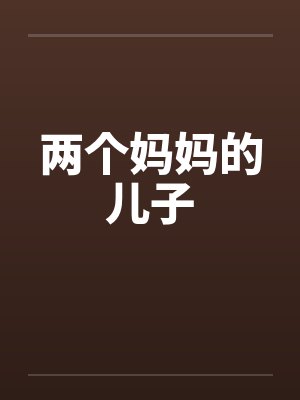 两个妈妈的儿子