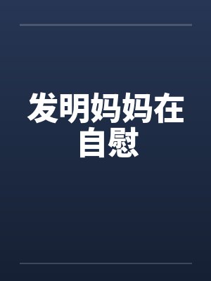 发明妈妈在自慰