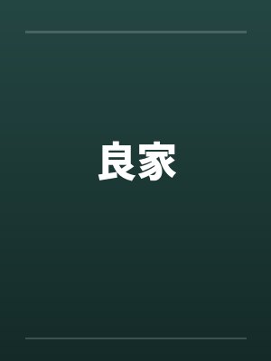 良家