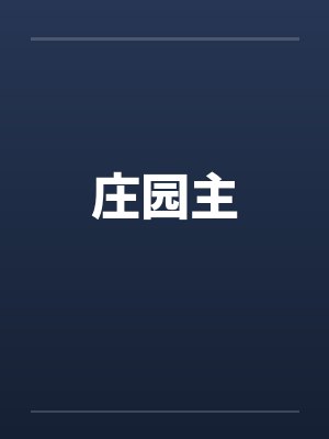 庄园主