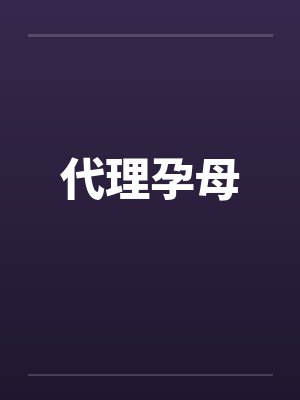 代理孕母