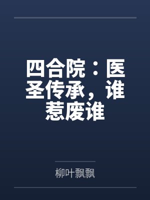 四合院：医圣传承，谁惹废谁