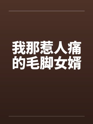 我那惹人痛的毛脚女婿小说结局