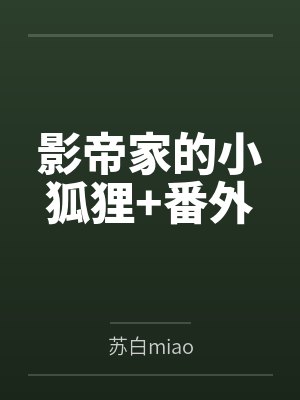 影帝家的小狐狸+番外