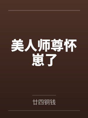 美人师尊怀崽了
