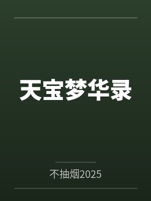 天宝梦华录