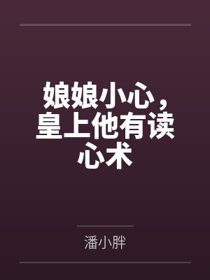 娘娘小心,皇上他有读心术