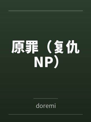 原罪（复仇NP）