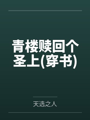 青楼赎回个圣上(穿书)
