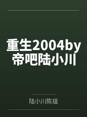 重生2004by帝吧陆小川