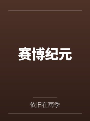 赛博纪元