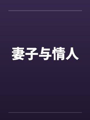 妻子与情人