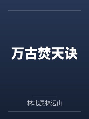 万古焚天诀