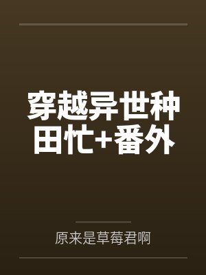 穿越异世种田忙+番外
