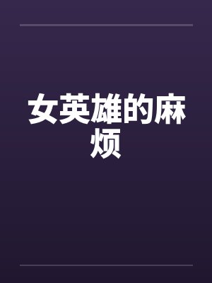 女英雄的麻烦