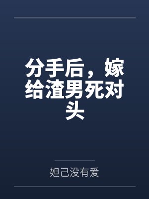 分手后,嫁给渣男死对头