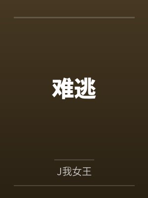 难逃