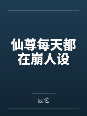 仙尊每天都在崩人设