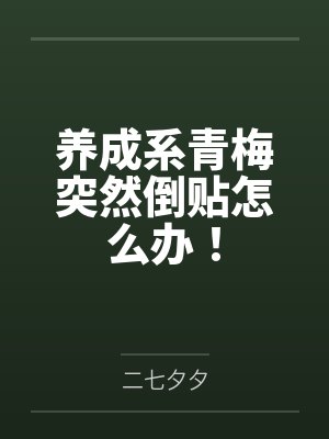 养成系青梅突然倒贴怎么办!