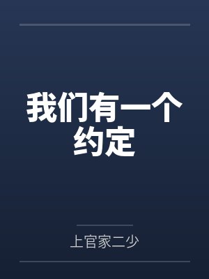 我们有一个约定
