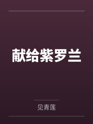 献给紫罗兰