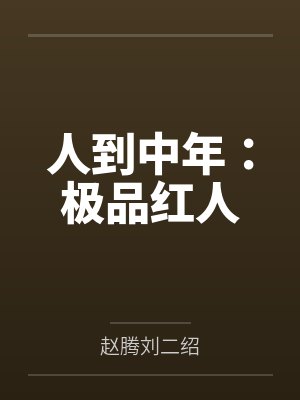 人到中年:极品红人