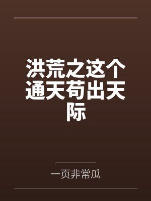 洪荒之这个通天苟出天际