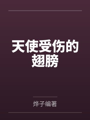 天使受伤的翅膀