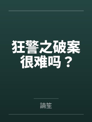 狂警之破案很难吗?