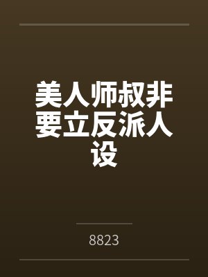 美人师叔非要立反派人设