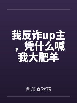 我反诈up主,凭什么喊我大肥羊