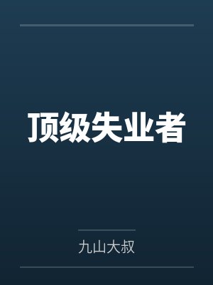 顶级失业者