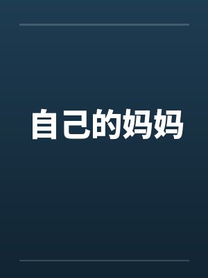 自己的妈妈