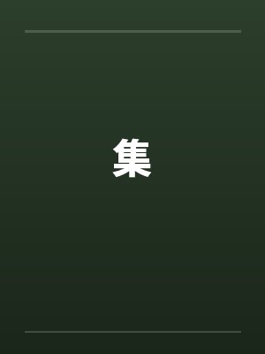集