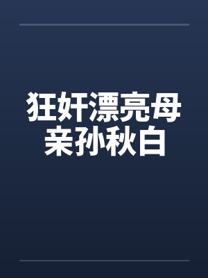 狂奸漂亮母亲孙秋白