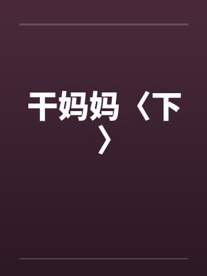 干妈妈〈下〉