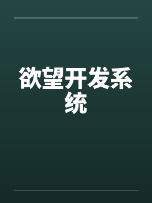 欲望开发系统